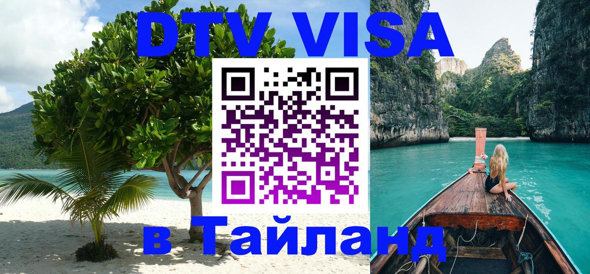 DTV Visa Thailand — прайс и условия, виза без дополнительных документов - Армавир 