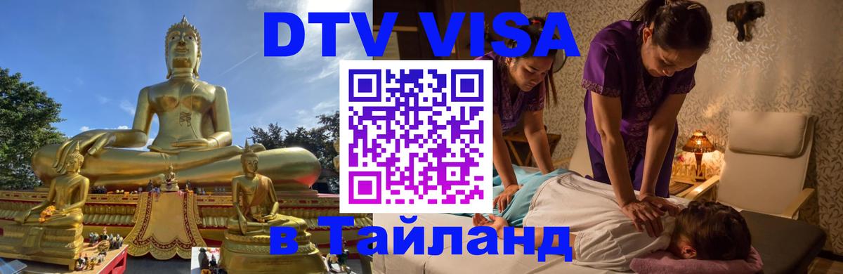 Visa ДТВ Тайланд помощь 