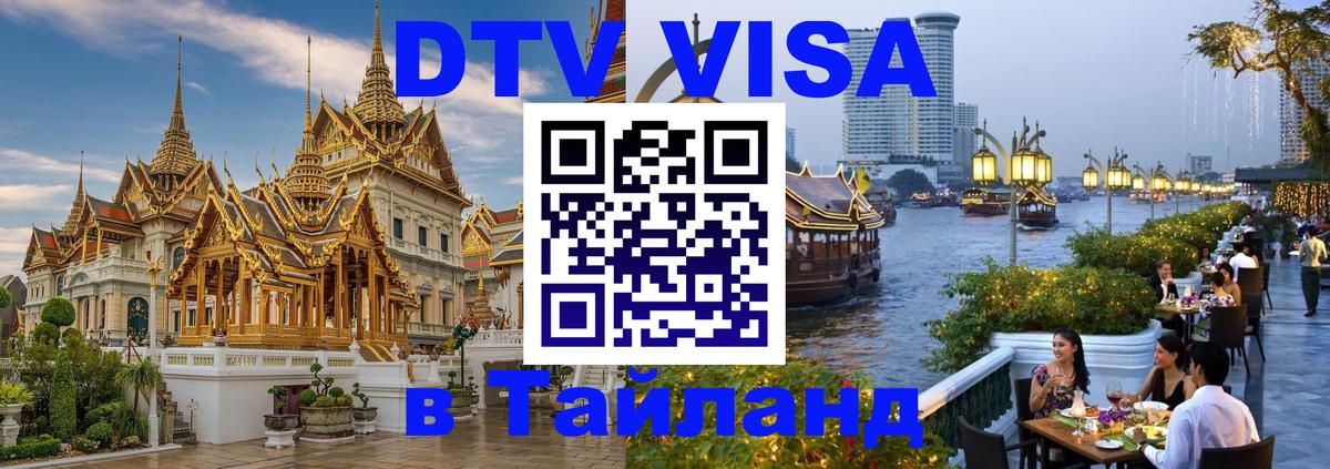 Сколько стоит виза DTV в Тайланд 